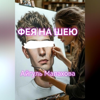 Скачать книгу Фея на шею