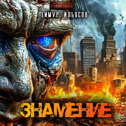 Скачать книгу Знамение