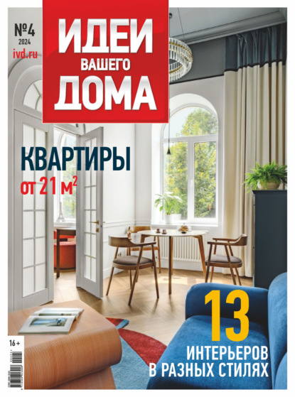 Скачать книгу Идеи Вашего Дома №4/2024