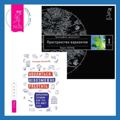 Скачать книгу Уволиться невозможно работать. Карьерная терапия для тех, кто ищет себя. Трансерфинг реальности. Ступень I: Пространство вариантов