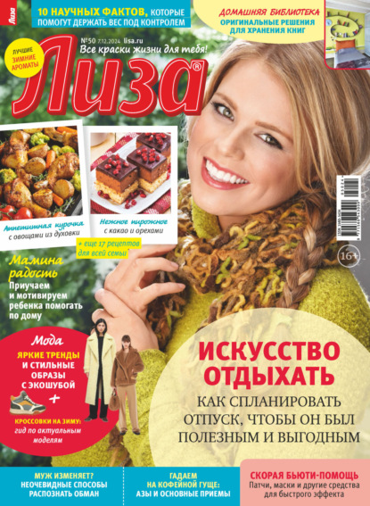 Скачать книгу Журнал «Лиза» №50/2024