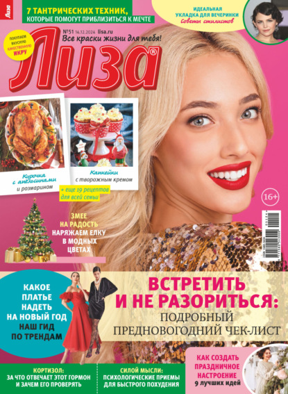 Скачать книгу Журнал «Лиза» №51/2024
