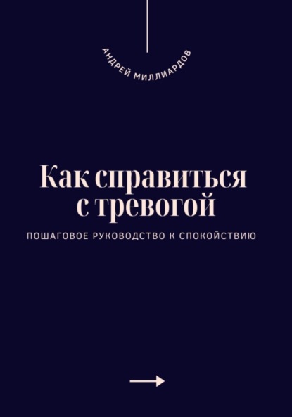 Скачать книгу Как справиться с тревогой. Пошаговое руководство к спокойствию