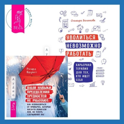 Скачать книгу Уволиться невозможно работать. Карьерная терапия для тех, кто ищет себя. Ваши навыки преодоления трудностей не работают. Как освободиться от привычек, которые когда-то помогали вам, но теперь сдерживают вас