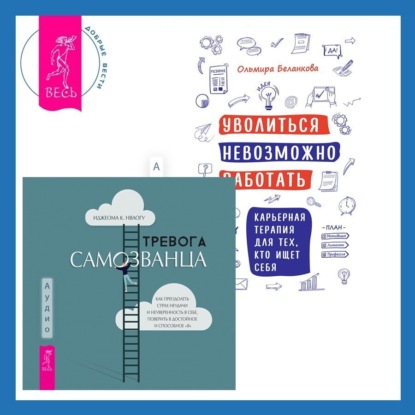 Скачать книгу Уволиться невозможно работать. Карьерная терапия для тех, кто ищет себя. Тревога самозванца. Как преодолеть страх неудачи и неуверенность в себе, поверить в достойное и способное «Я»
