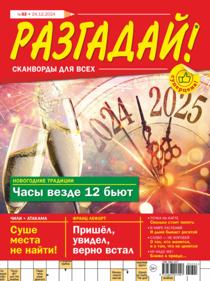 Скачать книгу Журнал «Разгадай! Сканворды для всех» №52/2024