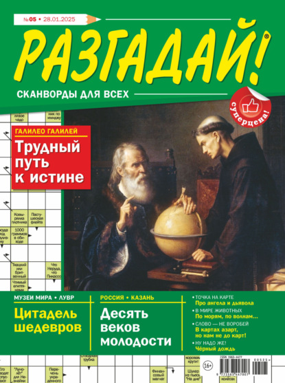 Скачать книгу Журнал «Разгадай! Сканворды для всех» №05/2025
