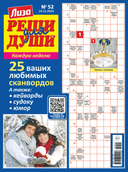 Скачать книгу Журнал «Лиза. Реши для души» №52/2024