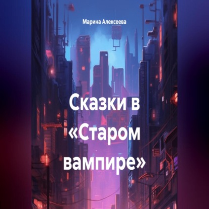 Скачать книгу Сказки в «Старом вампире»