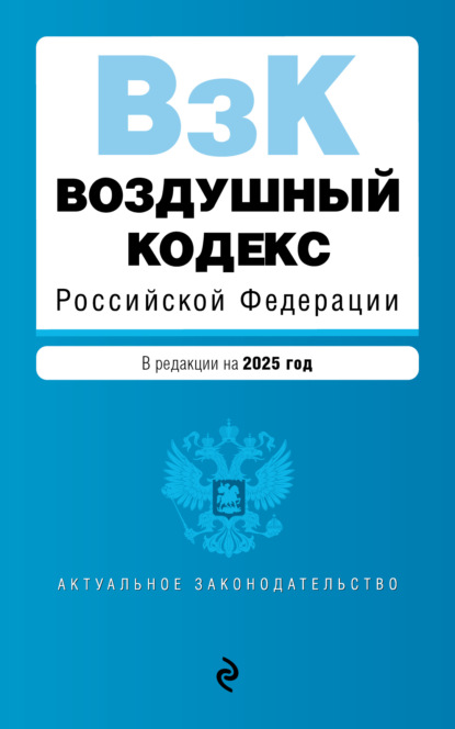 Скачать книгу Воздушный кодекс Российской Федерации. В редакции на 2025 год