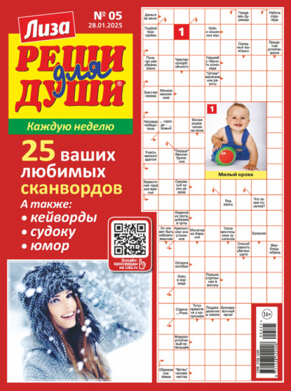 Скачать книгу Журнал «Лиза. Реши для души» №05/2025