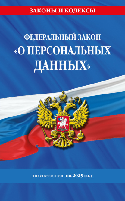 Скачать книгу Федеральный закон «О персональных данных» по состоянию на 2025 год