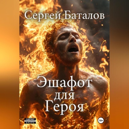 Скачать книгу Эшафот для героя