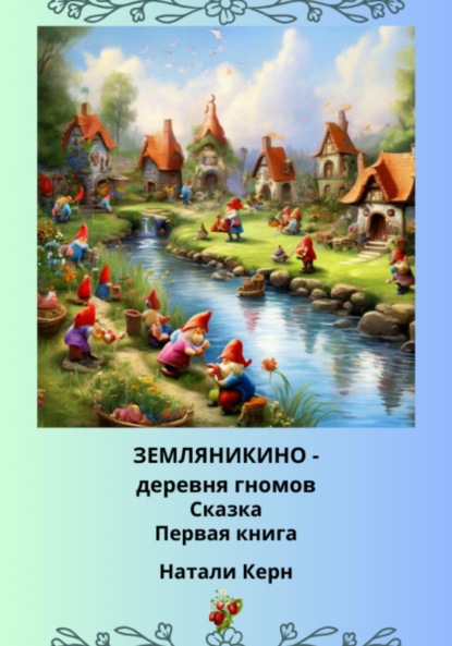Скачать книгу Земляникино – деревня гномов