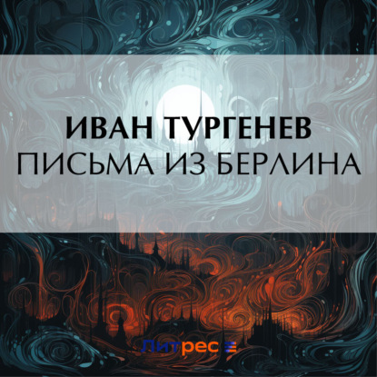 Скачать книгу Письма из Берлина