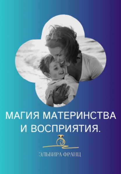 Скачать книгу Магия Материнства и восприятия
