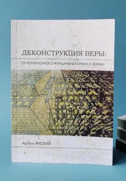 Скачать книгу Деконструкция веры: от религиозного фундаментализма к жизни
