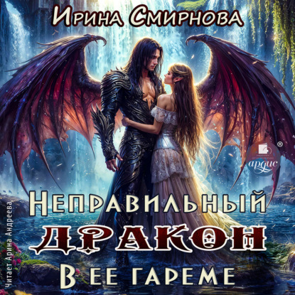 Скачать книгу Неправильный дракон в её гареме