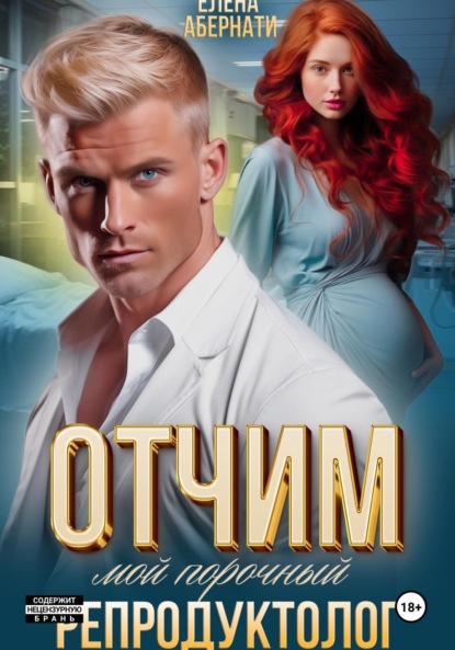 Скачать книгу Отчим. Мой порочный репродуктолог
