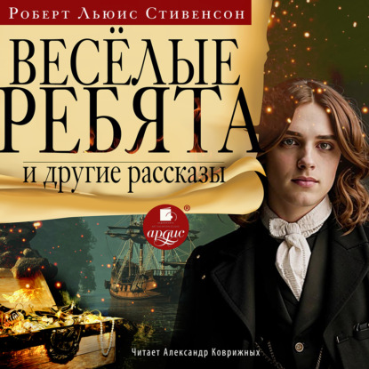 Скачать книгу «Весёлые ребята» и другие рассказы