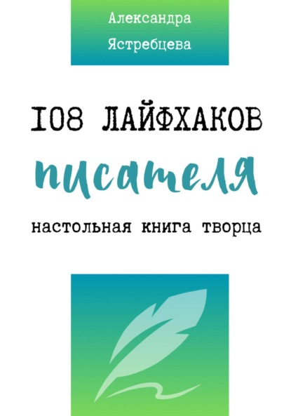 Скачать книгу 108 лайфхаков писателя