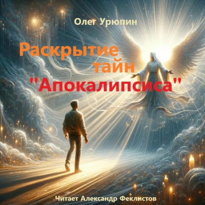 Скачать книгу Раскрытие тайн «Апокалипсиса»
