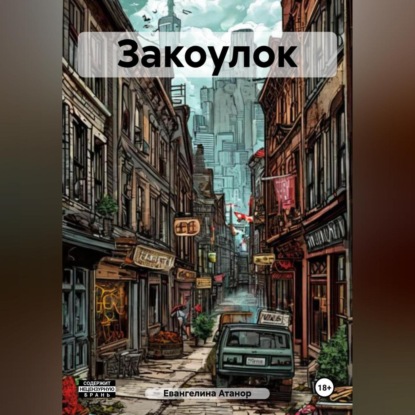Скачать книгу Закоулок