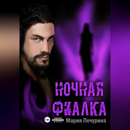 Скачать книгу Ночная фиалка