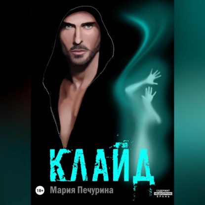 Скачать книгу Клайд