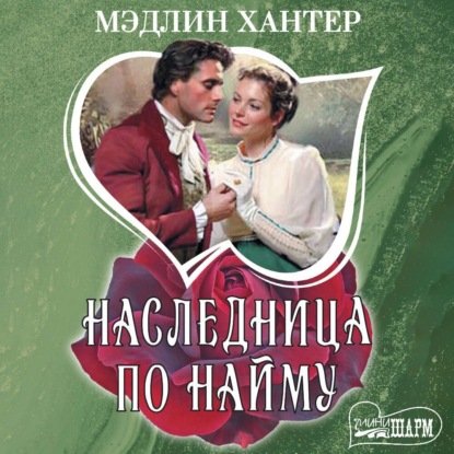 Скачать книгу Наследница по найму