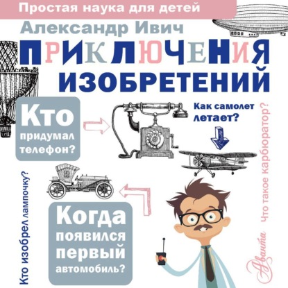 Скачать книгу Приключения изобретений