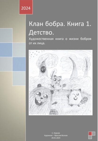 Скачать книгу Клан бобра. Книга 1. Детство