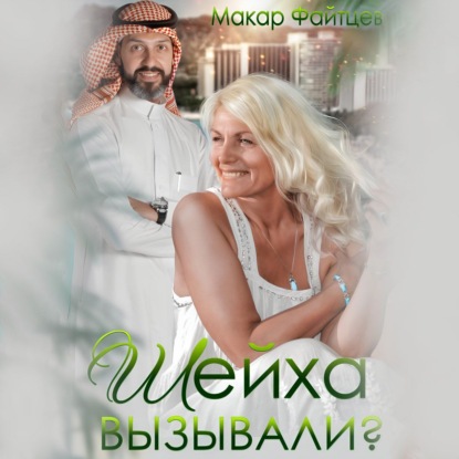 Скачать книгу Шейха вызывали?