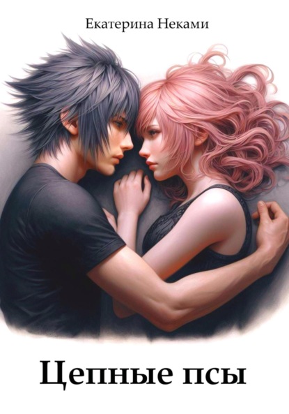 Скачать книгу Цепные псы