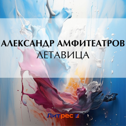 Скачать книгу Летавица