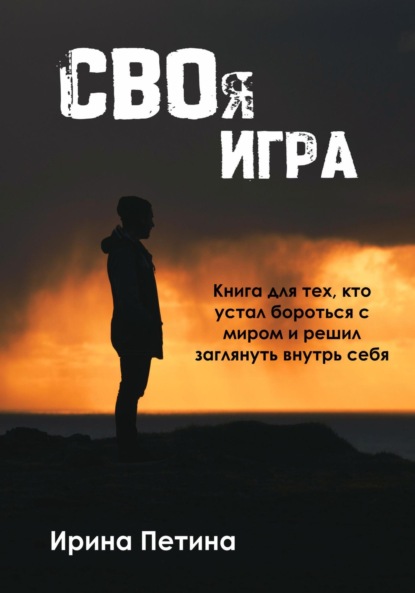 Скачать книгу Своя игра. Книга для тех, кто устал бороться с миром и решил заглянуть внутрь себя