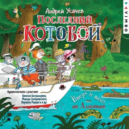 Скачать книгу Последний «Котобой», или Вверх и вниз по Амазонке