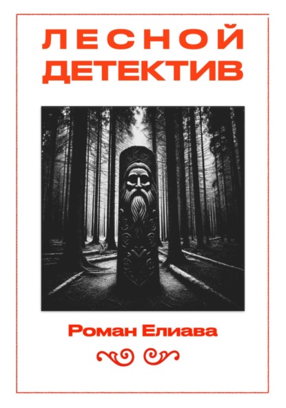 Скачать книгу Лесной детектив
