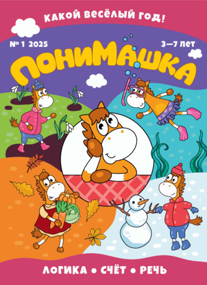 Скачать книгу ПониМашка №01/2025