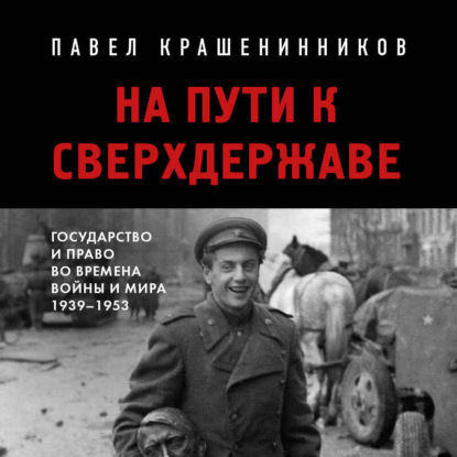 Скачать книгу На пути к сверхдержаве. Государство и право во времена войны и мира (1939-1953)