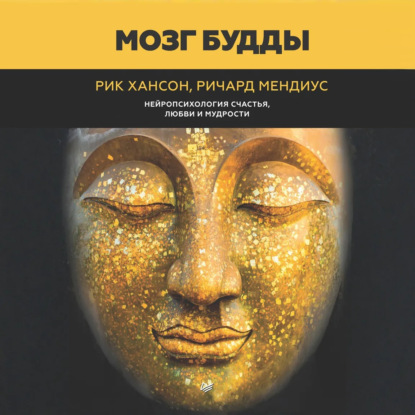 Скачать книгу Мозг Будды: нейропсихология счастья, любви и мудрости