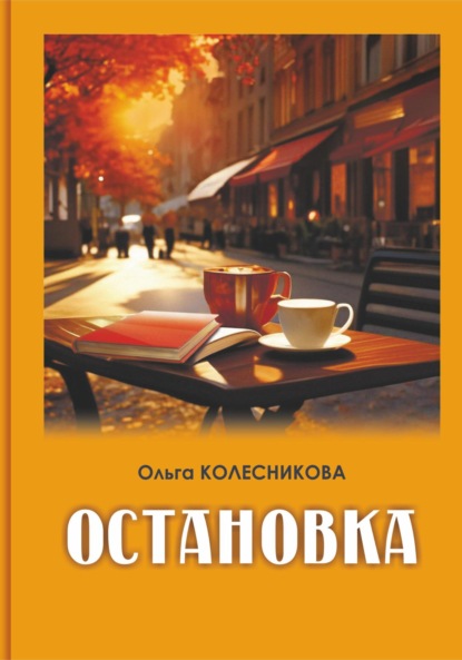 Скачать книгу Остановка