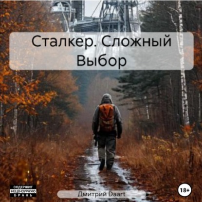Скачать книгу Сложный Выбор