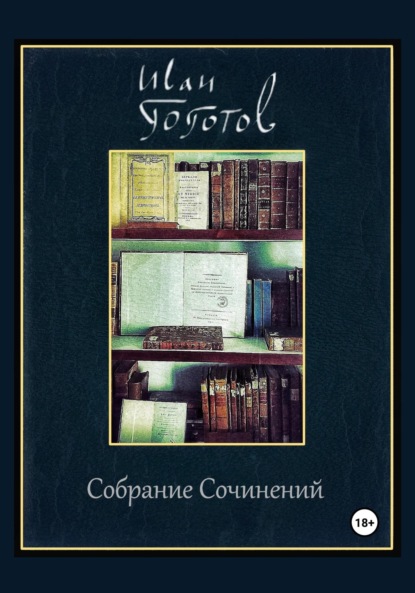 Скачать книгу Собрание Сочинений