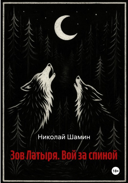 Зов Латыря. Вой за спиной