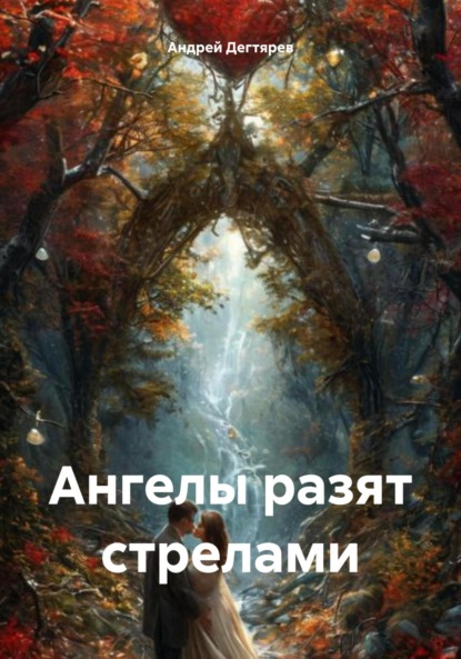 Скачать книгу Ангелы разят стрелами