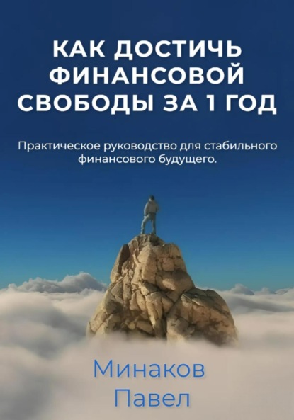 Скачать книгу Как достичь финансовой свободы за 1 год