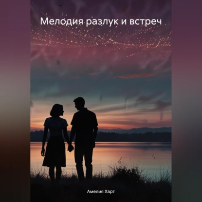 Скачать книгу Мелодия разлук и встреч