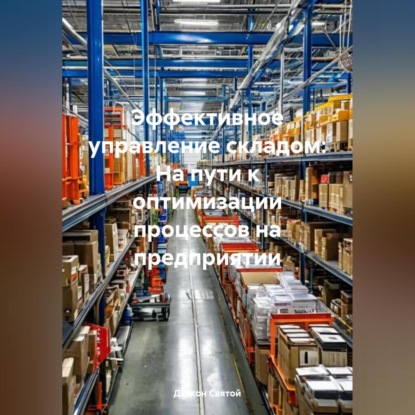 Скачать книгу Эффективное управление складом: На пути к оптимизации процессов на предприятии