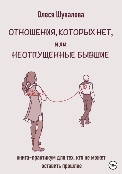 Скачать книгу Отношения, которых нет, или Неотпущенные бывшие